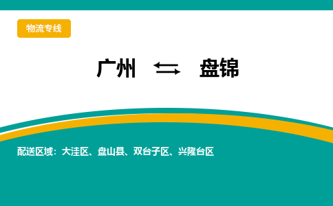 广州到盘锦物流专线-广州到盘锦货运公司