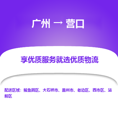 广州到营口物流专线-广州到营口货运公司