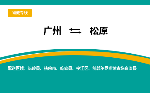 广州到松原物流专线-广州到松原货运公司