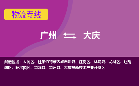 广州到大庆物流专线-广州到大庆货运公司