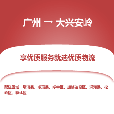 广州到大兴安岭物流专线-广州到大兴安岭货运公司