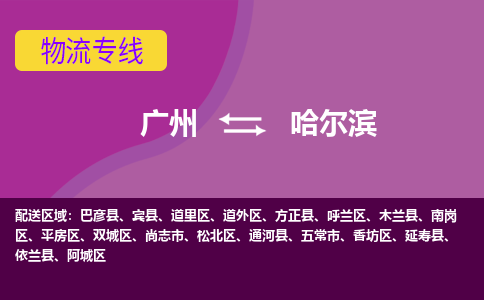 广州到哈尔滨物流专线-广州到哈尔滨货运公司