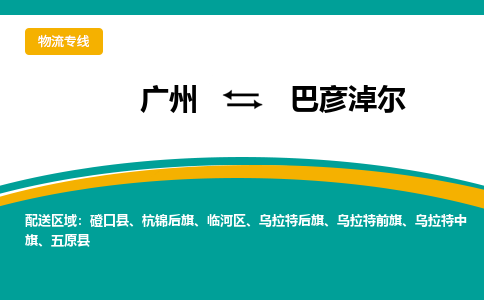 广州到巴彦淖尔物流专线-广州到巴彦淖尔货运公司