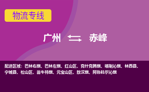 广州到赤峰物流专线-广州到赤峰货运公司