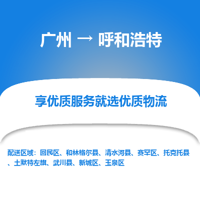 广州到呼和浩特物流专线-广州到呼和浩特货运公司