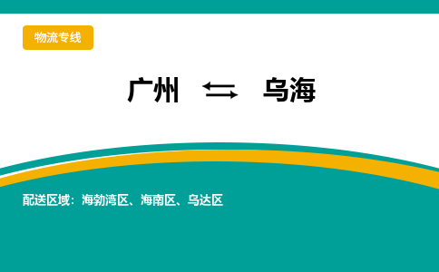 广州到乌海物流专线-广州到乌海货运公司