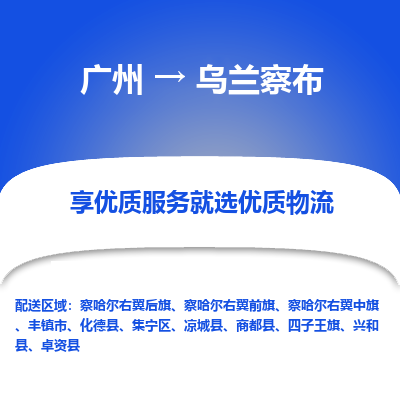 广州到乌兰察布物流专线-广州到乌兰察布货运公司