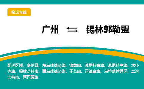 广州到锡林郭勒盟物流专线-广州到锡林郭勒盟货运公司