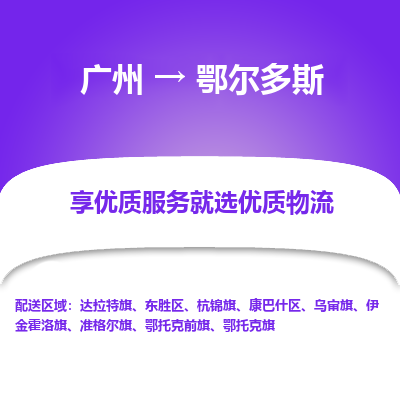 广州到鄂尔多斯物流专线-广州到鄂尔多斯货运公司