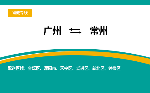 广州到常州物流专线-广州到常州货运公司