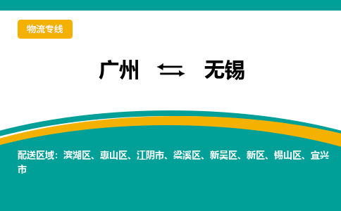 广州到无锡物流专线-广州到无锡货运公司