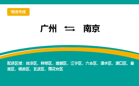 广州到南京物流专线-广州到南京货运公司