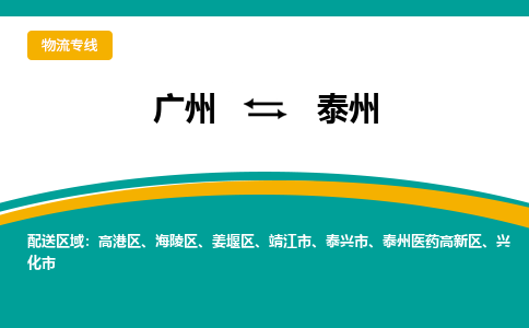 广州到泰州物流专线-广州到泰州货运公司