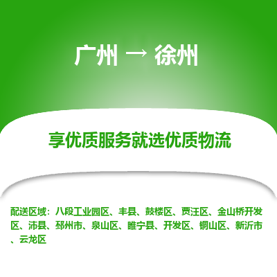 广州到徐州物流专线-广州到徐州货运公司