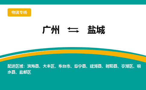 广州到盐城物流专线-广州到盐城货运公司