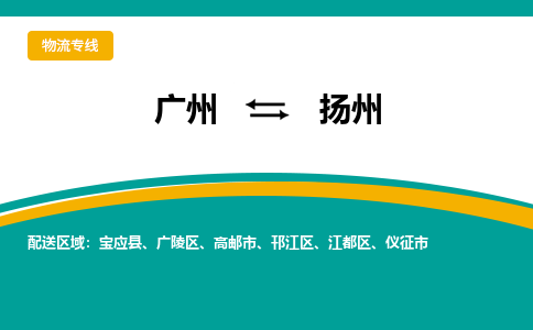 广州到扬州物流专线-广州到扬州货运公司