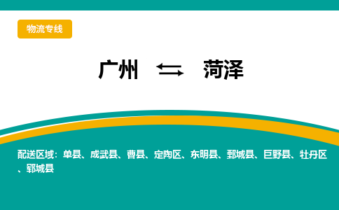 广州到菏泽物流专线-广州到菏泽货运公司