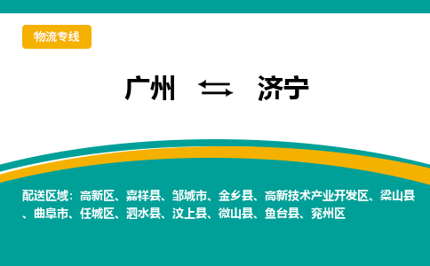 广州到济宁物流专线-广州到济宁货运公司