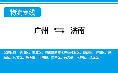 广州到济南物流专线-广州到济南货运公司