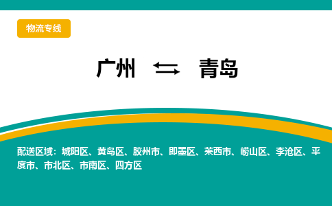 广州到青岛物流专线-广州到青岛货运公司