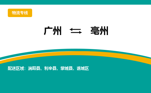 广州到亳州物流专线-广州到亳州货运公司