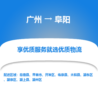 广州到阜阳物流专线-广州到阜阳货运公司