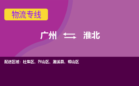 广州到淮北物流专线-广州到淮北货运公司