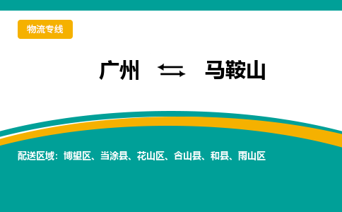 广州到马鞍山物流专线-广州到马鞍山货运公司