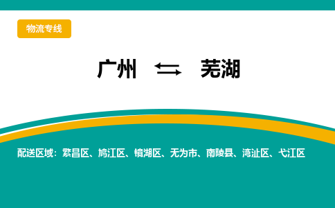 广州到芜湖物流专线-广州到芜湖货运公司