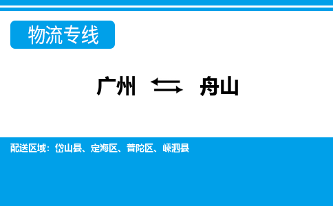 广州到舟山物流专线-广州到舟山货运公司