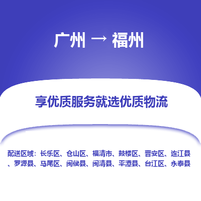 广州到福州物流专线-广州到福州货运公司