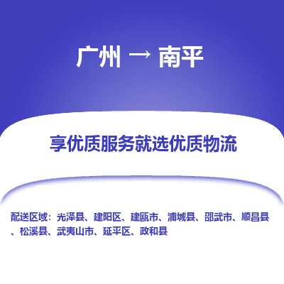 广州到南平物流专线-广州到南平货运公司