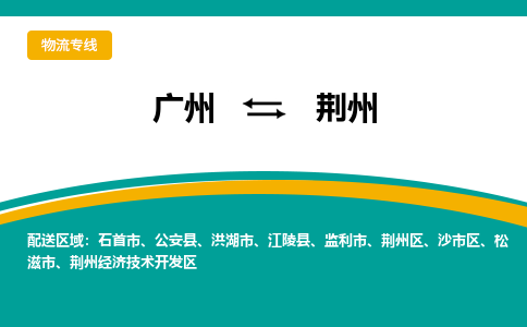 广州到荆州物流专线-广州到荆州货运公司