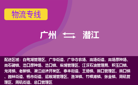 广州到潜江物流专线-广州到潜江货运公司