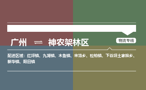 广州到神农架林区物流专线-广州到神农架林区货运公司