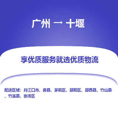 广州到十堰物流专线-广州到十堰货运公司