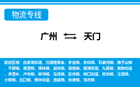 广州到天门物流专线-广州到天门货运公司