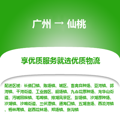 广州到仙桃物流专线-广州到仙桃货运公司