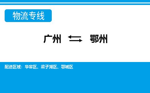 广州到鄂州物流专线-广州到鄂州货运公司