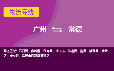 广州到常德物流专线-广州到常德货运公司