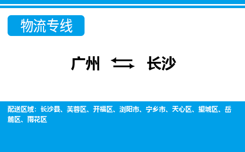 广州到长沙物流专线-广州到长沙货运公司