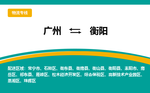 广州到衡阳物流专线-广州到衡阳货运公司