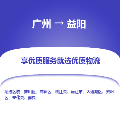 广州到益阳物流专线-广州到益阳货运公司