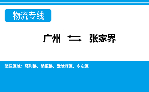 广州到张家界物流专线-广州到张家界货运公司