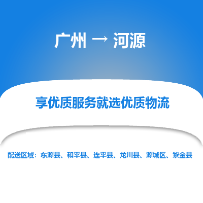 广州到河源物流专线-广州到河源货运公司