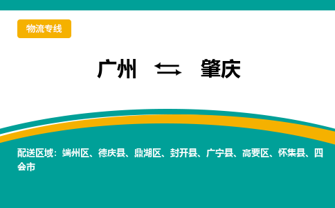 广州到肇庆物流专线-广州到肇庆货运公司