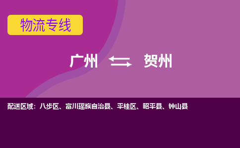 广州到贺州物流专线-广州到贺州货运公司