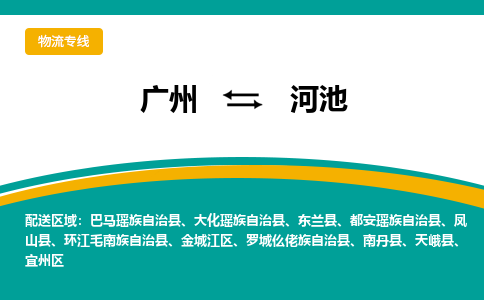 广州到河池物流专线-广州到河池货运公司