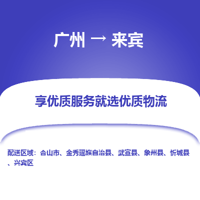 广州到来宾物流专线-广州到来宾货运公司