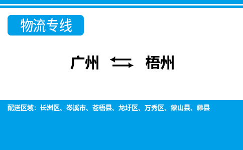 广州到梧州物流专线-广州到梧州货运公司